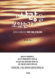 그 사랑을 보았는가