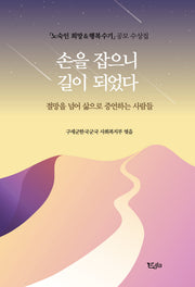손을 잡으니 길이 되었다