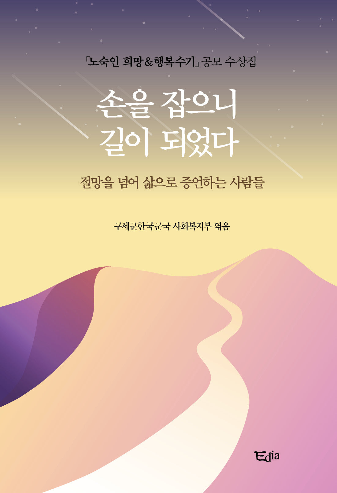 손을 잡으니 길이 되었다
