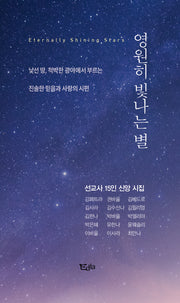 영원히 빛나는 별