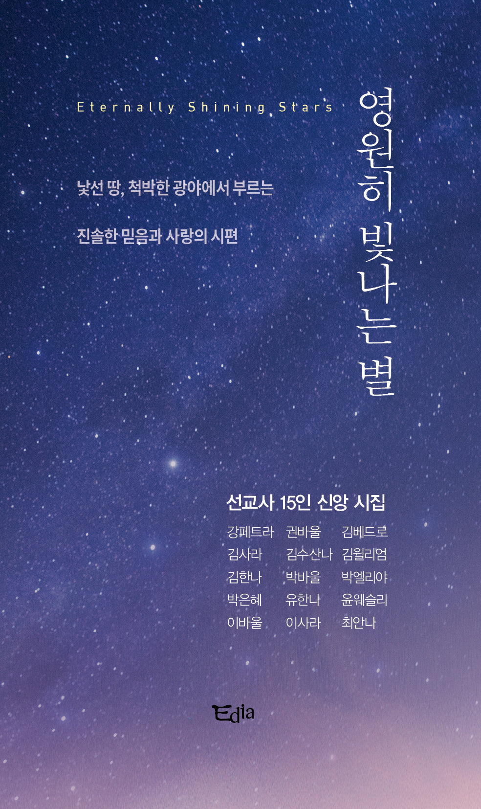영원히 빛나는 별