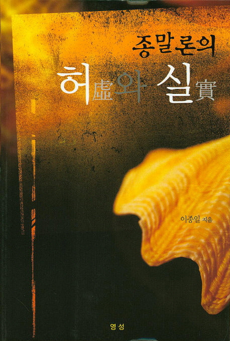 종말론의 허와 실