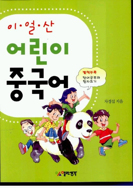 어린이 중국어 (이얼산) (CD 단어공부와 한자쓰기 포함)