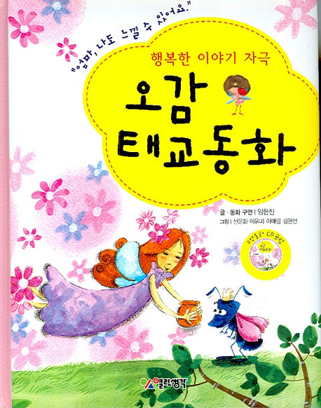 오감 태교동화(개정판)(CD1장, 태교일기포함)