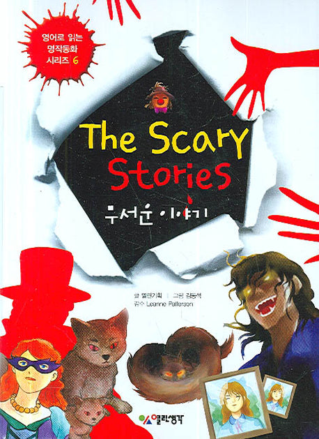 The Scary Stories (무서운 이야기)(CD2장포함)(영어로 읽는 명작동화 시리즈 6)