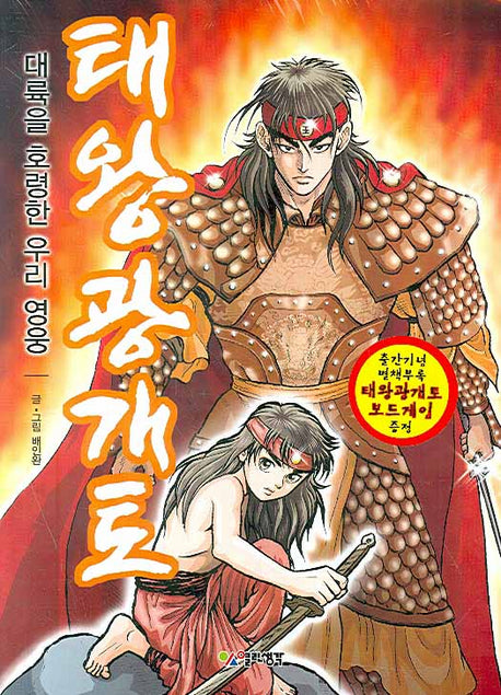 태왕광개토(대륙을 호령한 우리 영웅)