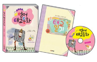 영어태교동화(우리아기에게 들려 주는)(CD1장, 태교일기포함)(반양장)