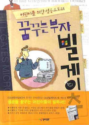 꿈꾸는부자 빌게이츠