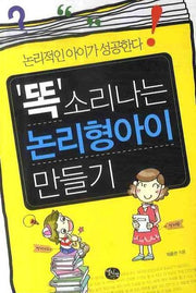 똑소리나는 논리형아이 만들기
