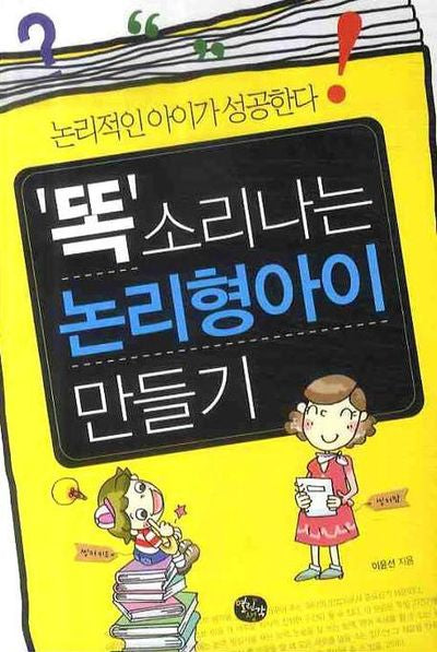 똑소리나는 논리형아이 만들기