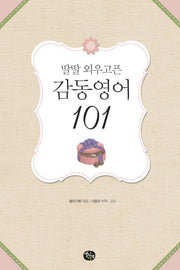 감동영어 101(딸딸 외우고픈)(CD1장포함)