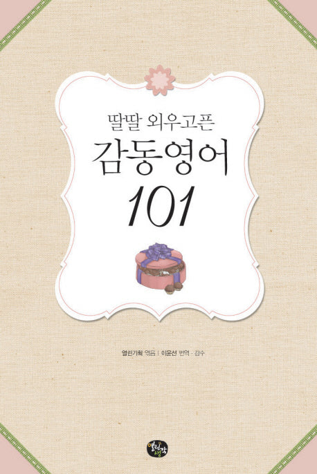 감동영어 101(딸딸 외우고픈)(CD1장포함)