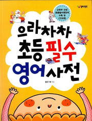 으라차차 초등 필수 영어사전