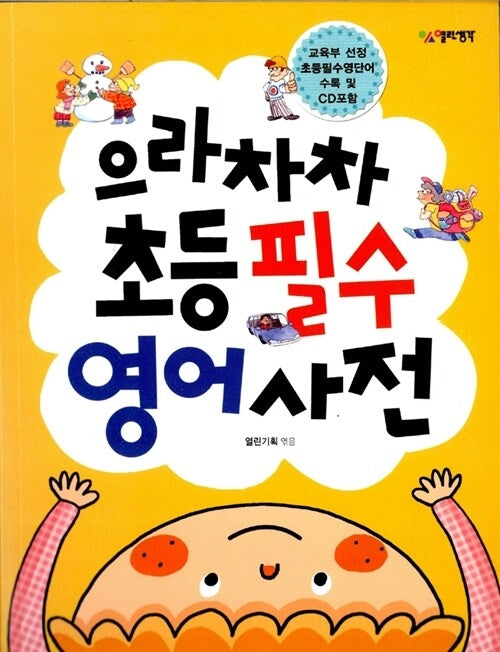 으라차차 초등 필수 영어사전