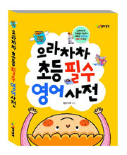 으라차차 초등필수 영어사전(미니북)(MP3CD1장포함)