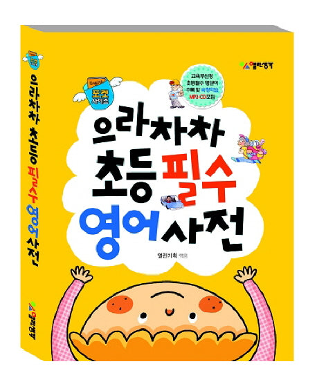 으라차차 초등필수 영어사전(미니북)(MP3CD1장포함)