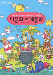 다문화 세계동화(영어로 읽는 명작동화)(CD1장포함)