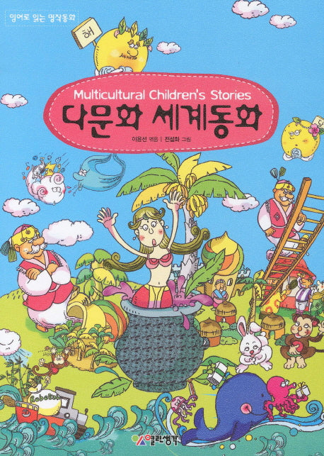 다문화 세계동화(영어로 읽는 명작동화)(CD1장포함)