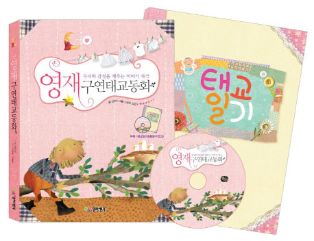 영재구연태교동화(CD1장, 태교일기부록포함)