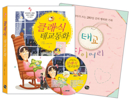 클래식 태교동화(개정판)(CD1장포함)
