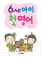 6세 아이 첫영어(CD1장포함)