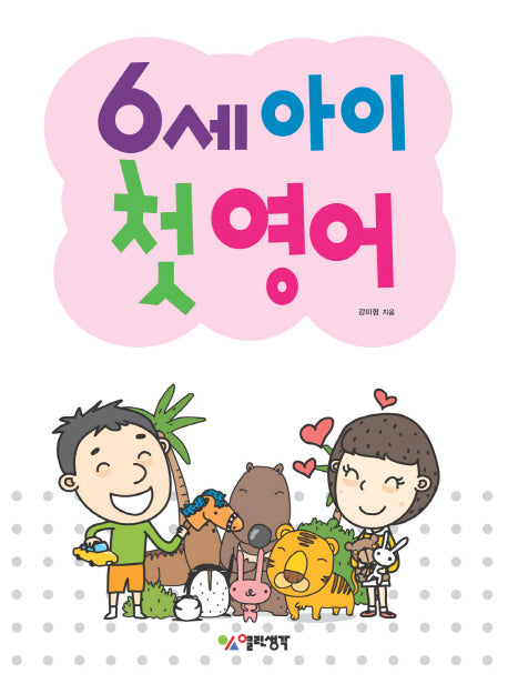6세 아이 첫영어(CD1장포함)