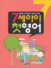 7세아이 첫영어(연령별 언어학습 능력에 맞춘)(CD1장포함)
