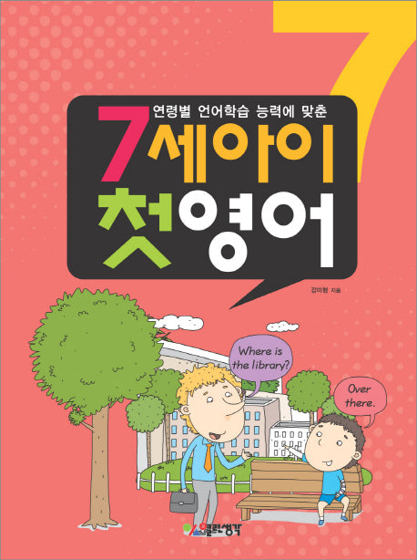 7세아이 첫영어(연령별 언어학습 능력에 맞춘)(CD1장포함)