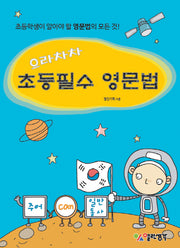초등필수 영문법(으라차차)(CD1장포함)