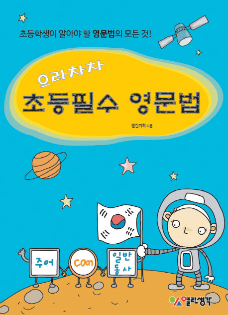 초등필수 영문법(으라차차)(CD1장포함)