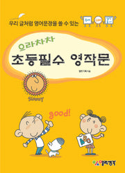 초등필수 영작문(으라차차)(CD1장포함)
