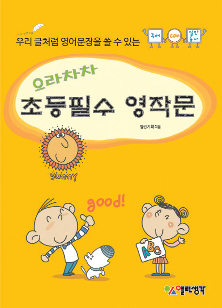 초등필수 영작문(으라차차)(CD1장포함)