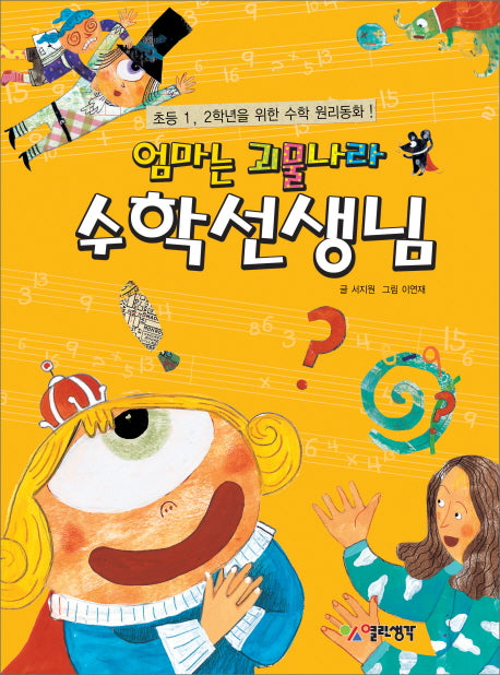 엄마는 괴물나라 수학선생님