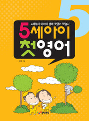 5세 아이 첫영어(CD1장포함)