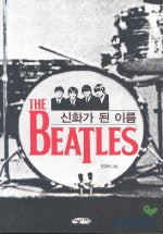 신화가 된 이름 The BEATLES