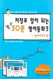 저절로 말이 되는 30분 영어동화 3(성서이야기)
