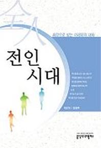전인시대