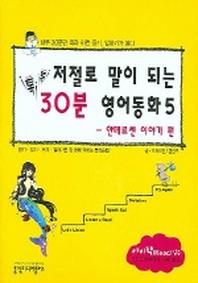 저절로 말이되는 톡톡 30분 영어동화 5 (안데르센이야기편)