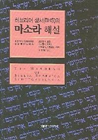 히브리어 성서(BHS)의 마소라 해설