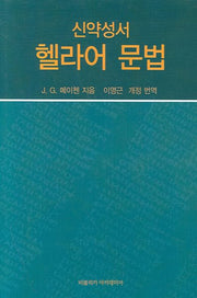 신약성서 헬라어 문법(양장본 HardCover)