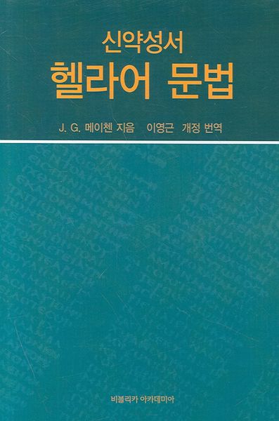 신약성서 헬라어 문법(양장본 HardCover)