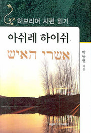 아쉬레 하이쉬: 히브리어 시편 읽기(양장본 HardCover)