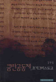 쿰란공동체와 초기 그리스도교