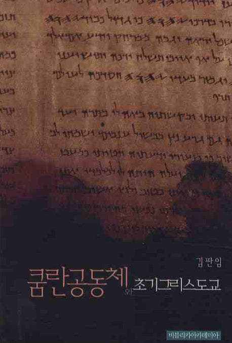 쿰란공동체와 초기 그리스도교