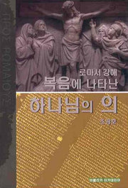 복음에 나타난 하나님의 의(로마서 강해)