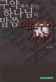 여호수아 사사기(구약에서 듣는 하나님의 말씀)