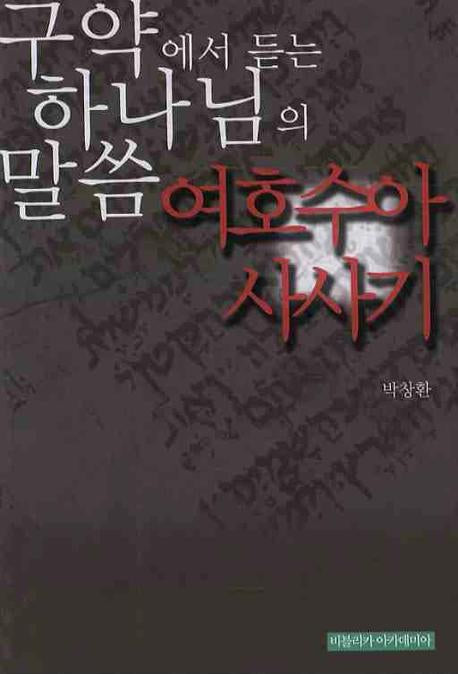 여호수아 사사기(구약에서 듣는 하나님의 말씀)