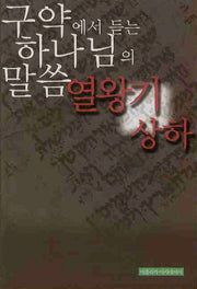구약에서 듣는 하나님의 말씀 열왕기상하