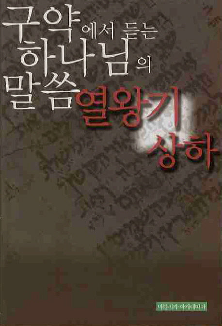 구약에서 듣는 하나님의 말씀 열왕기상하