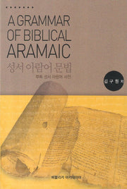 성서 아람어 문법